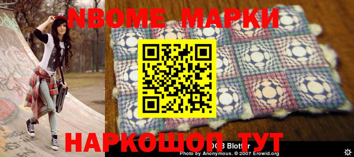 Марки NBOMe 1,8мг Котовск